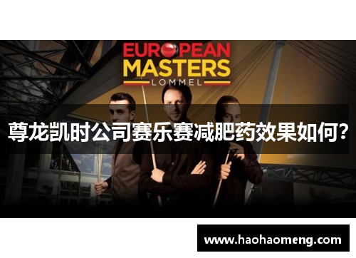 尊龙凯时公司赛乐赛减肥药效果如何？