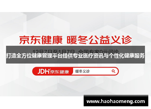打造全方位健康管理平台提供专业医疗资讯与个性化健康服务 打造全方位健康管理平台提供专业医疗资讯与个性化健康服务