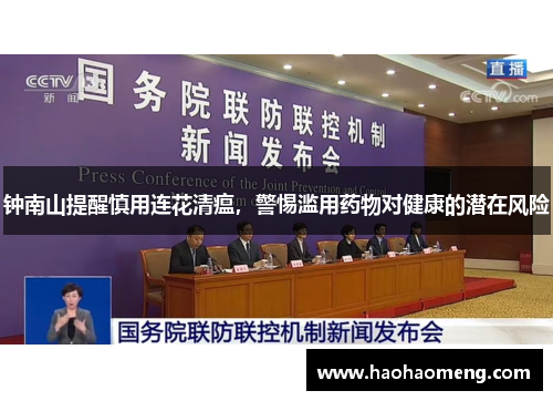 钟南山提醒慎用连花清瘟,警惕滥用药物对健康的潜在风险 钟南山提醒慎用连花清瘟,警惕滥用药物对健康的潜在风险