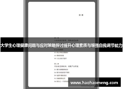 大学生心理健康问题与应对策略探讨提升心理素质与增强自我调节能力 大学生心理健康问题与应对策略探讨提升心理素质与增强自我调节能力