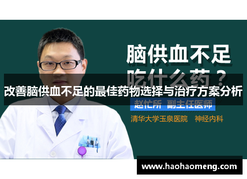改善脑供血不足的最佳药物选择与治疗方案分析