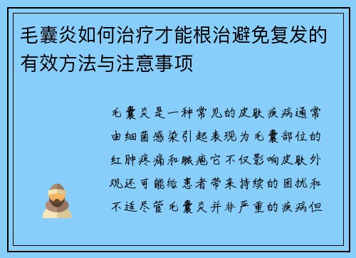 毛囊炎如何治疗才能根治避免复发的有效方法与注意事项 毛囊炎如何治疗才能根治避免复发的有效方法与注意事项