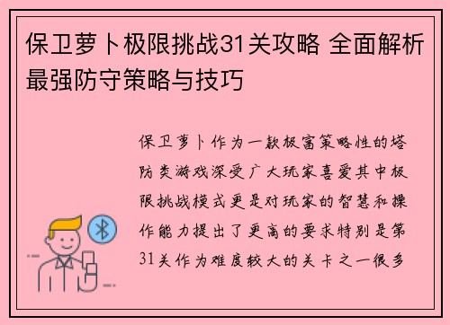 保卫萝卜极限挑战31关攻略 全面解析最强防守策略与技巧