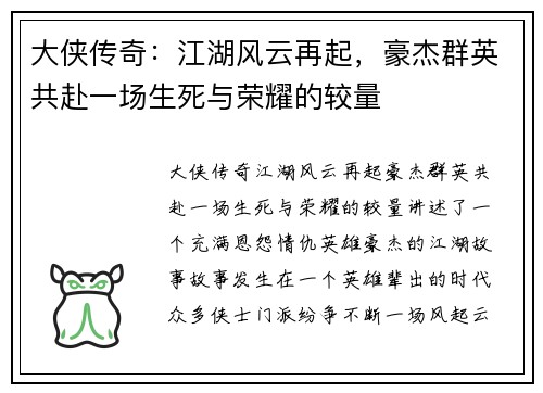 大侠传奇：江湖风云再起，豪杰群英共赴一场生死与荣耀的较量